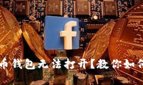 比特币钱包无法打开?教你如何解决