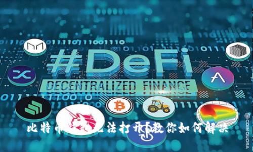比特币钱包无法打开?教你如何解决