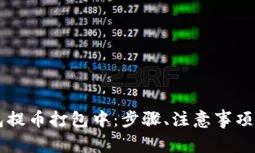 以太坊钱包提币打包中:步骤、注意事项及解决办法
