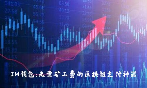 IM钱包:无需矿工费的区块链支付神器