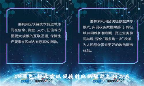 IM钱包:轻松实现便捷转账的智能支付工具