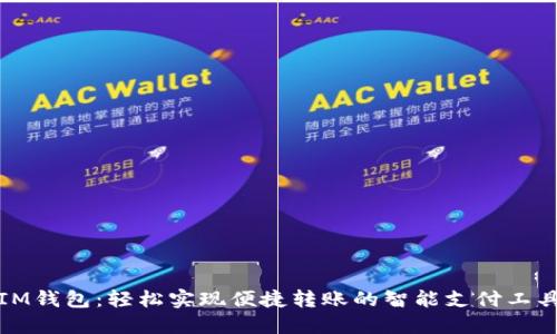 IM钱包:轻松实现便捷转账的智能支付工具