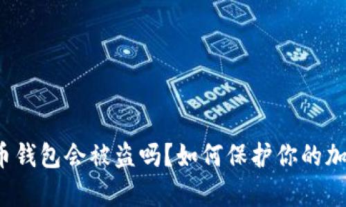 存比特币钱包会被盗吗?如何保护你的加密货币?