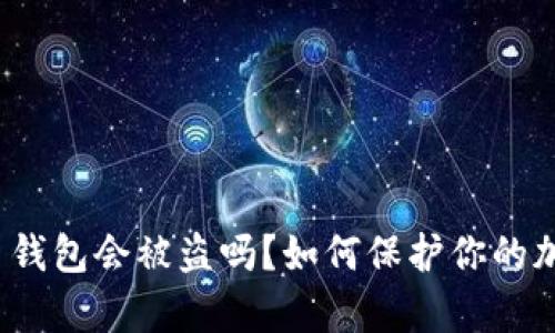 存比特币钱包会被盗吗?如何保护你的加密货币?