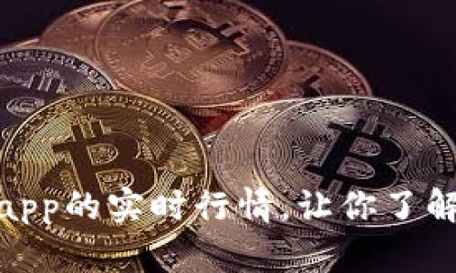 探究以太坊钱包app的实时行情,让你了解以太坊市场趋势