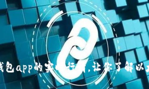 探究以太坊钱包app的实时行情,让你了解以太坊市场趋势