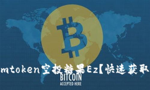 如何领取imtoken空投糖果Ez?快速获取数字货币!