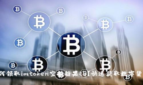 如何领取imtoken空投糖果Ez?快速获取数字货币!