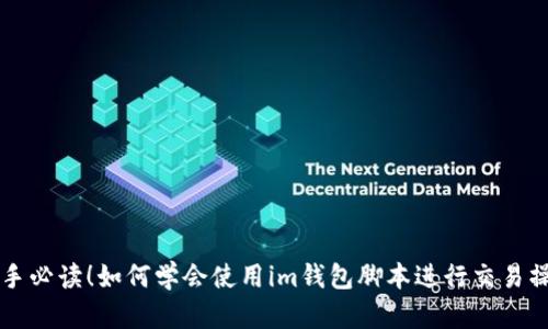 新手必读!如何学会使用im钱包脚本进行交易操作