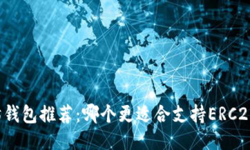 以太坊钱包推荐:哪个更适合支持ERC20代币?