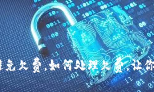 IM钱包欠费问题详解,如何避免欠费,如何处理欠费,让你全面了解IM钱包的欠费情况