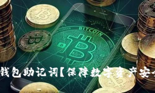 如何修改IM钱包助记词?保障数字资产安全,轻松操作!