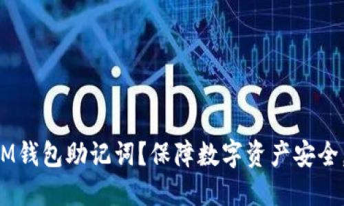 如何修改IM钱包助记词?保障数字资产安全,轻松操作!
