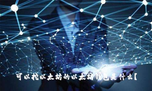 可以挖以太坊的以太坊钱包是什么?