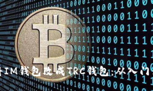 如何将IM钱包改成TRC钱包:从入门到进阶