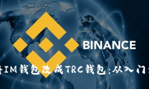 如何将IM钱包改成TRC钱包:从入门到进阶