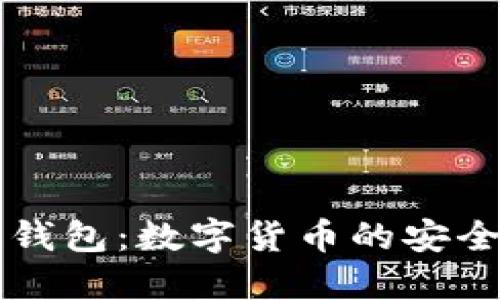 区块链钱包:数字货币的安全守护者