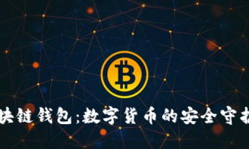 区块链钱包:数字货币的安全守护者