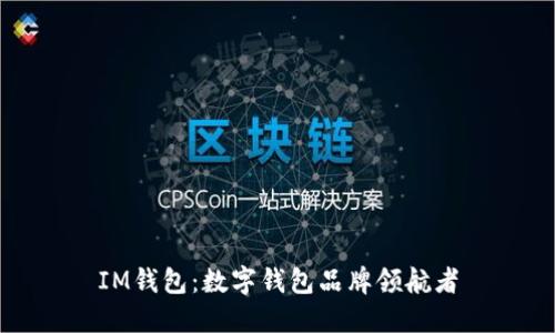 IM钱包:数字钱包品牌领航者