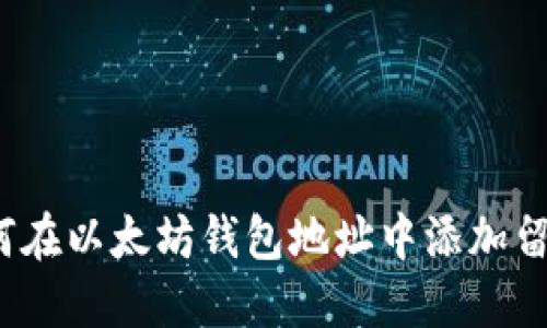如何在以太坊钱包地址中添加留言?