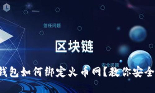 比特钱包如何绑定火币网?教你安全收币!