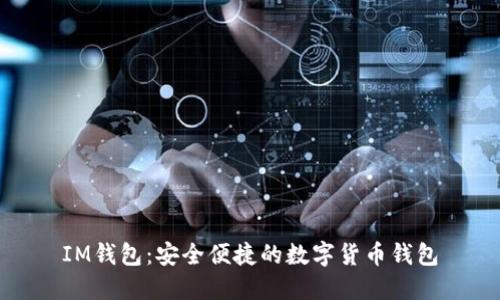 IM钱包:安全便捷的数字货币钱包