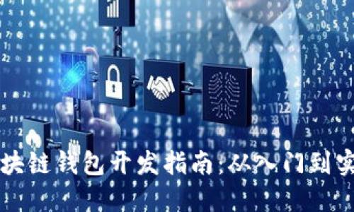 区块链钱包开发指南:从入门到实践