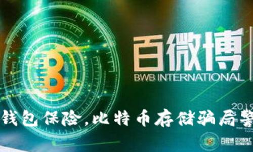 冷钱包保险,比特币存储骗局警示