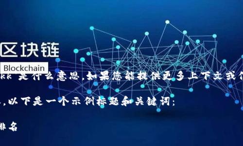 很抱歉,我不确定您所说的