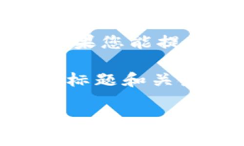 很抱歉,我不确定您所说的