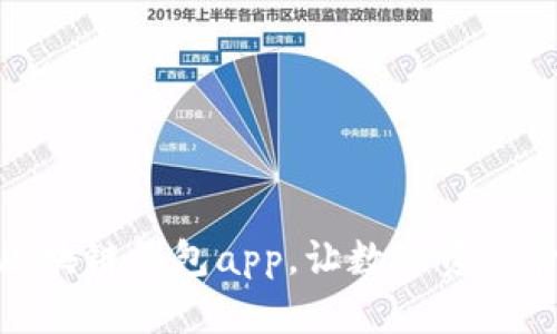 北京开发区块链钱包app,让数字资产管理更便捷