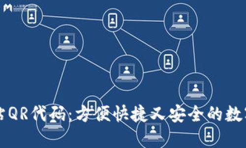 比特币钱包网站QR代码:方便快捷又安全的数字货币转账方式