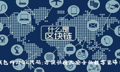 比特币钱包网站QR代码:方便快捷又安全的数字货币转账方式
