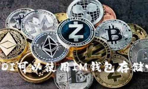 ORDI可以使用IM钱包存储吗?