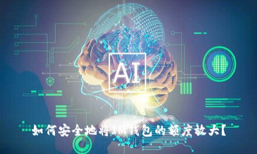 如何安全地将IM钱包的额度放大?