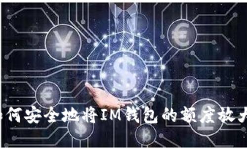 如何安全地将IM钱包的额度放大?