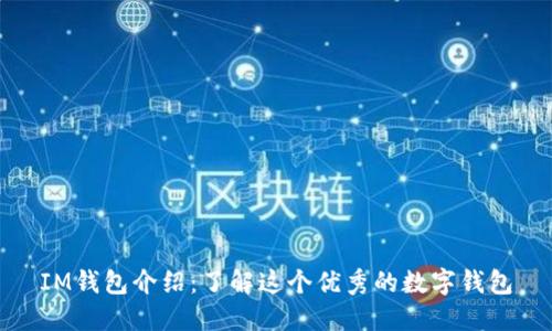 IM钱包介绍:了解这个优秀的数字钱包