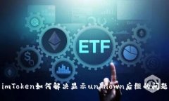 imToken如何解决显示unknow