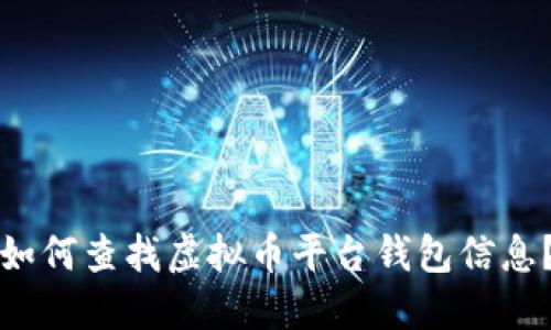 如何查找虚拟币平台钱包信息?