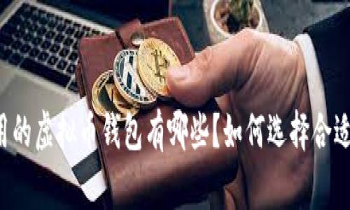中国常用的虚拟币钱包有哪些?如何选择合适的钱包?