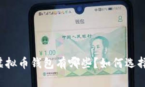 中国常用的虚拟币钱包有哪些?如何选择合适的钱包?