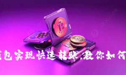 IM钱包实现快速转账,教你如何操作