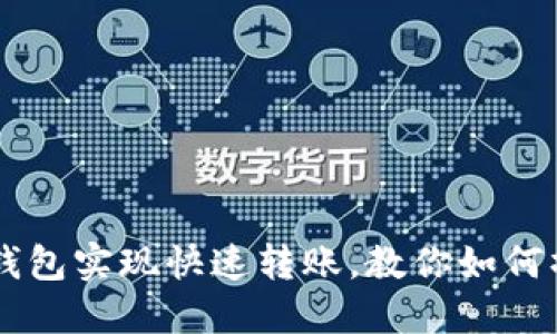 IM钱包实现快速转账,教你如何操作