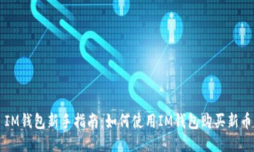 IM钱包新手指南:如何使用IM钱包购买新币