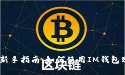 IM钱包新手指南:如何使用IM钱包购买新币