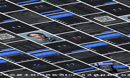 NFT可以提币到IM钱包吗?NFT与区块链技术的探究
