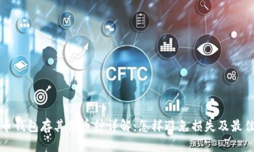 比特币钱包存其他币种详解:怎样避免损失及最佳实践