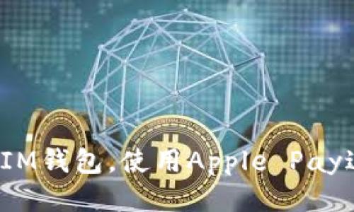 如何轻松下载IM钱包,使用Apple Pay进行便捷支付?