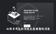 比特币钱包如何避免超额