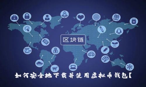 如何安全地下载并使用虚拟币钱包?